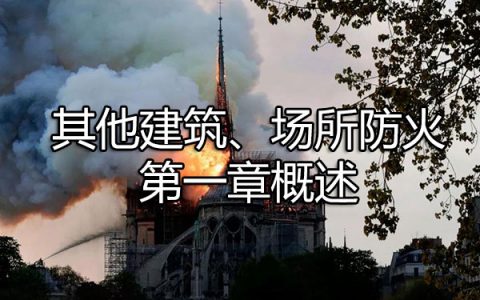 消防安全技术实务第四篇其他建筑、场所防火第一章概述