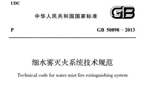 细水雾灭火系统技术规范 GB50898-2013