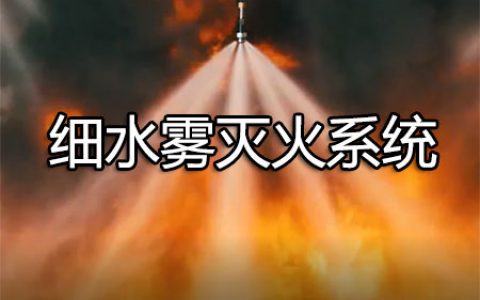 消防安全技术实务第三篇建筑消防设施第五章细水雾火系统