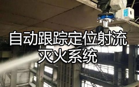 消防安全技术实务第三篇建筑消防设施第六章自动跟踪定位射流灭火系统