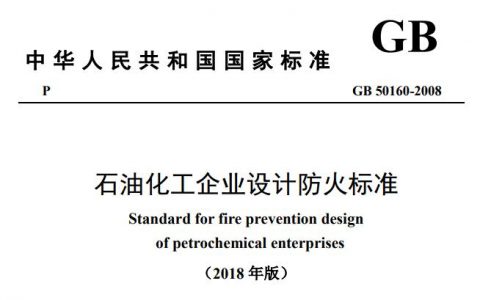 石油化工企业设计防火规范GB 50160-2008（2018年版）