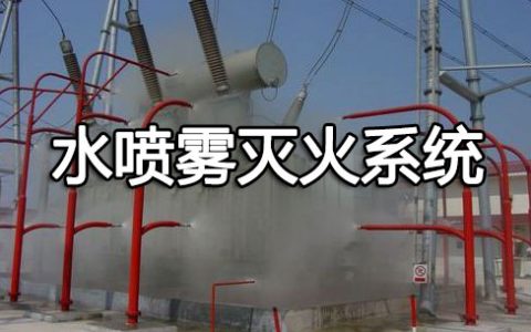 消防安全技术实务第三篇建筑消防设施第四章水喷雾灭火系统