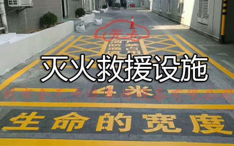 消防安全技术实务第二篇通用建筑防火第十一章灭火救援设施