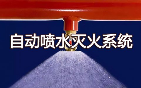 消防安全技术实务第三篇建筑消防设施第三章自动喷水灭火系统