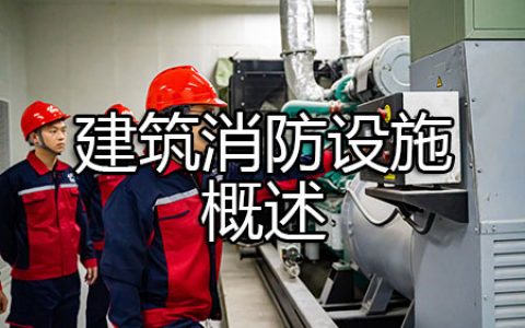 消防安全技术实务第三篇建筑消防设施第一章概述