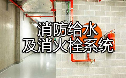 消防安全技术实务第三篇建筑消防设施第二章消防给水及消火栓系统