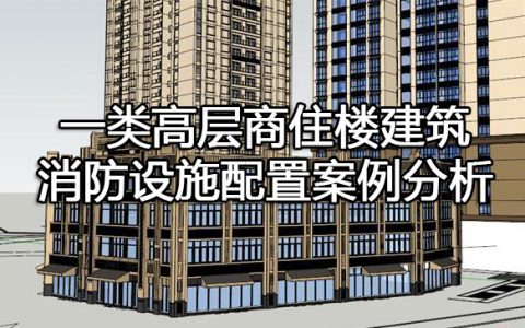消防安全案例分析第二篇消防设施应用案例分析 案例19 一类高层商住楼建筑消防设施配置案例分析