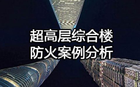 消防安全案例分析第一篇建筑防火案例分析 案例8超高层综合楼防火案例分析