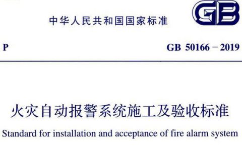 火灾自动报警系统施工及验收标准 GB50166-2019
