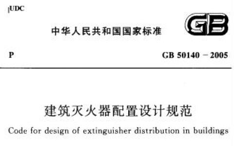建筑灭火器配置设计规范（GB 50140-2005）