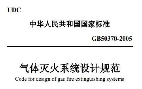 气体灭火系统设计规范 GB50370-2005