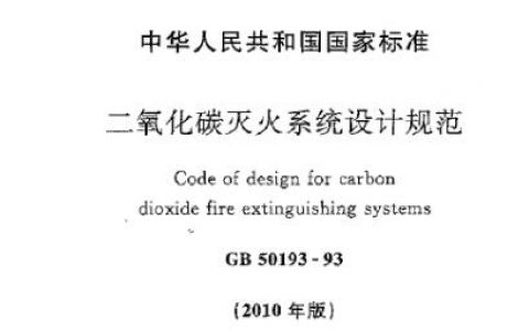 二氧化碳灭火系统设计规范（2010版） GB50193-93