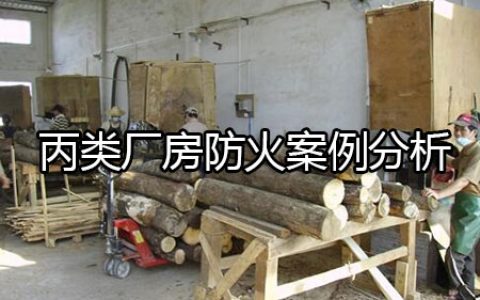 消防安全案例分析第一篇建筑防火案例分析 案例1 丙类厂房防火案例分析