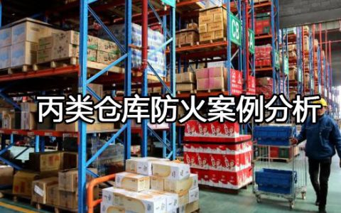 消防安全案例分析第一篇建筑防火案例分析 案例2 丙类仓库防火案例分析