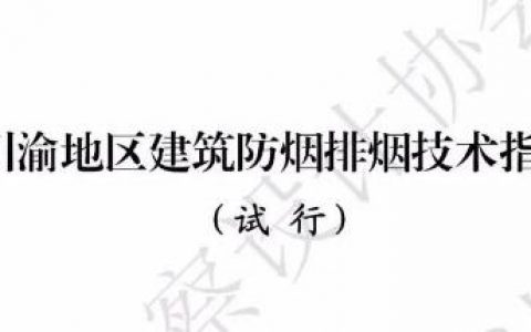 《川渝地区建筑防烟排烟技术指南（试行）》（2020年）