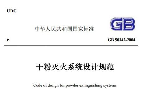 干粉灭火系统设计规范GB 50347-2004（附条文说明）