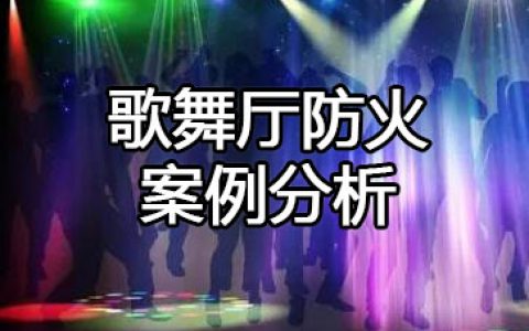 消防安全案例分析第一篇建筑防火案例分析 案例3 歌舞厅防火案例分析