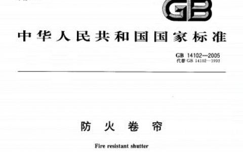 防火卷帘（GB 14102-2005）