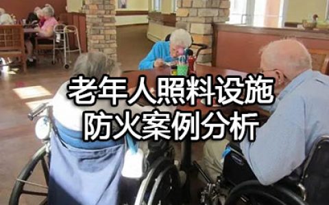 消防安全案例分析第一篇建筑防火案例分析 案例5老年人照料设施防火案例分析