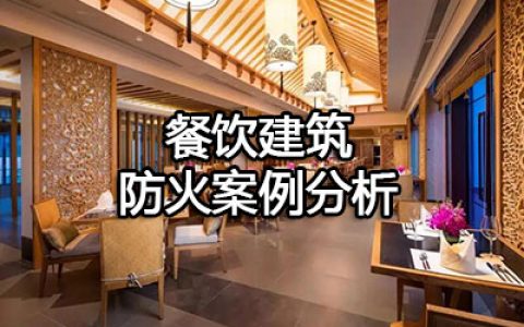 消防安全案例分析第一篇建筑防火案例分析 案例6 餐饮建筑防火案例分析