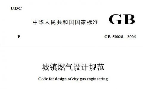 城镇燃气设计规范（GB50028-2006，2020年版）