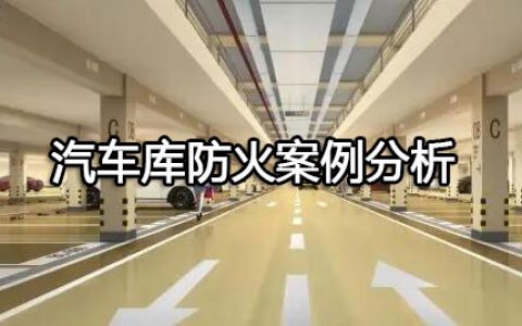 消防安全案例分析第一篇建筑防火案例分析 案例11汽车库防火案例分析