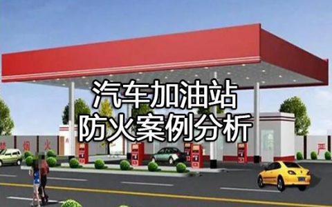 消防安全案例分析第一篇建筑防火案例分析 案例12加油加气站防火案例分析