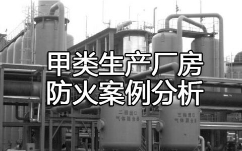 消防安全案例分析第一篇建筑防火案例分析 案例13甲类生产厂房防火案例分析