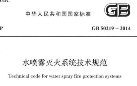 水喷雾灭火系统技术规范 GB 50219-2014