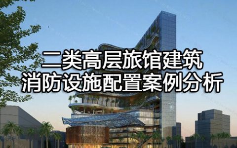 消防安全案例分析第二篇消防设施应用案例分析 案例21 二类高层旅馆建筑消防设施配置案例分析