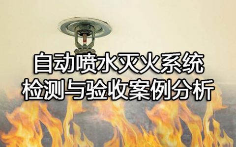 消防安全案例分析第二篇消防设施应用案例分析 案例25 自动喷水灭火系统检测与验收案例分析