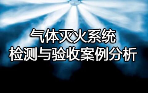 消防安全案例分析第二篇消防设施应用案例分析 案例26 气体灭火系统检测与验收案例分析