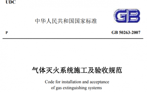 气体灭火系统施工及验收规范 GB 50263-2007（含条文说明）