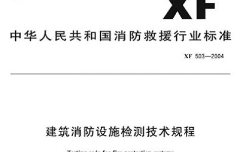 建筑消防设施检测技术规程 XF 503-2004（原GA 503-2004）
