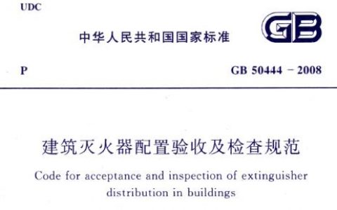 建筑灭火器配置验收及检查规范 GB 50444-2008
