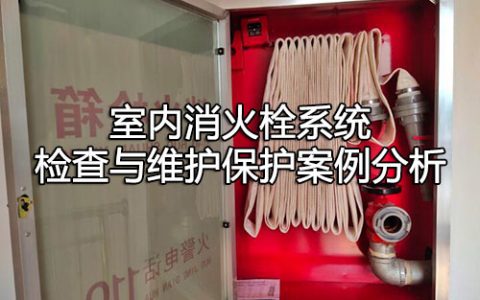 消防安全案例分析第二篇消防设施应用案例分析 案例32 室内消火栓系统检查与维护保护案例分析