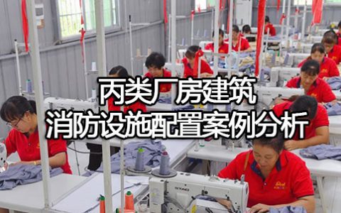 消防安全案例分析第二篇消防设施应用案例分析 案例15丙类厂房建筑消防设施配置案例分析