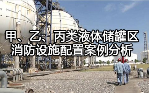 消防安全案例分析第二篇消防设施应用案例分析 案例22 甲、乙、丙类液体储罐区消防设施配置案例分析