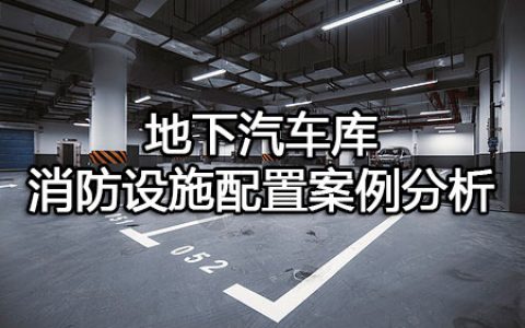 消防安全案例分析第二篇消防设施应用案例分析 案例17地下汽车库消防设施配置案例分析