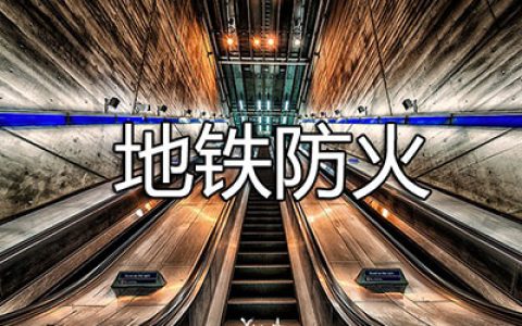 消防安全技术实务第四篇其他建筑、场所防火第三章地铁防火