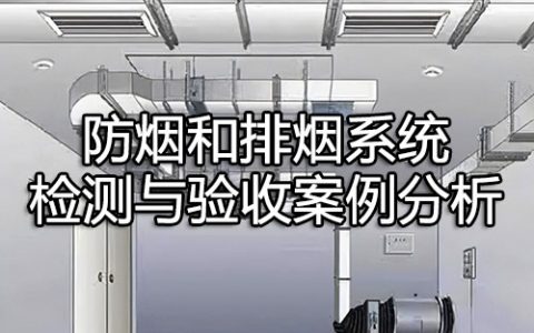 消防安全案例分析第二篇消防设施应用案例分析 案例28 防烟和排烟系统检测与验收案例分析