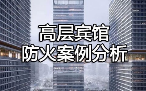 消防安全案例分析第一篇建筑防火案例分析 案例7高层宾馆防火案例分析