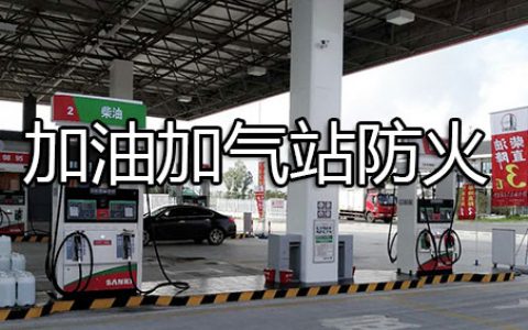 消防安全技术实务第四篇其他建筑、场所防火第五章加油加气站防火