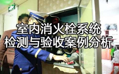 消防安全案例分析第二篇消防设施应用案例分析 案例24 室内消火栓系统检测与验收案例分析