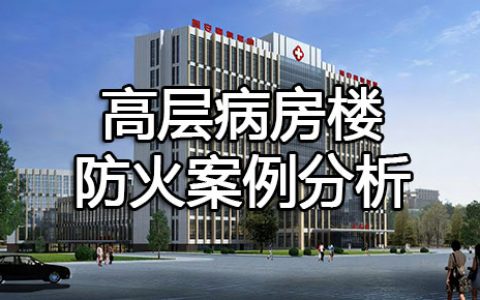 消防安全案例分析第一篇建筑防火案例分析 案例9高层病房楼防火案例分析