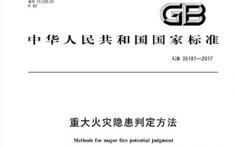 重大火灾隐患判定方法 GB 35181-2017