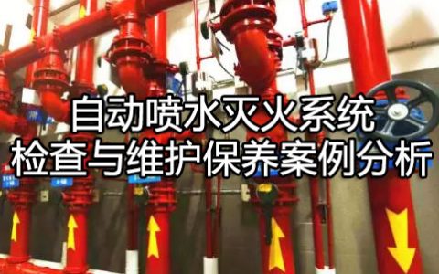消防安全案例分析第二篇消防设施应用案例分析 案例33 自动喷水灭火系统检查与维护保养案例分析