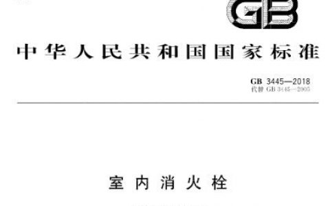室内消火栓 GB 3445-2018