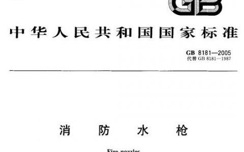 消防水枪 GB 8181-2005
