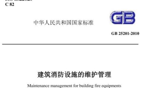 建筑消防设施的维护管理 GB 25201-2010